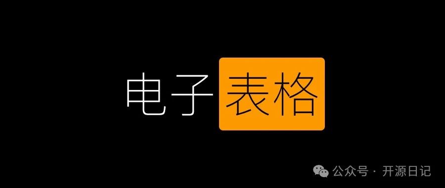 13.8K Star开源!这个电子表格厉害了