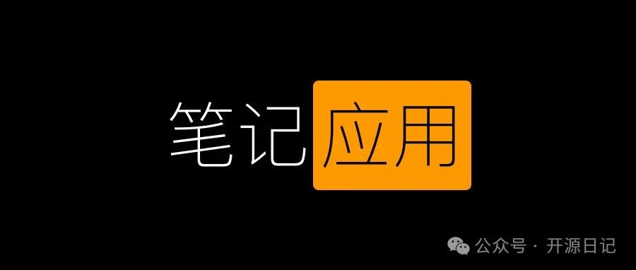 42.3K Star开源!可私有化部署的笔记应用