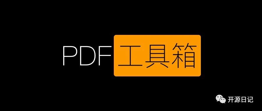 7.5K Star多功能的PDF工具箱,这个真不错,比收费的都好用