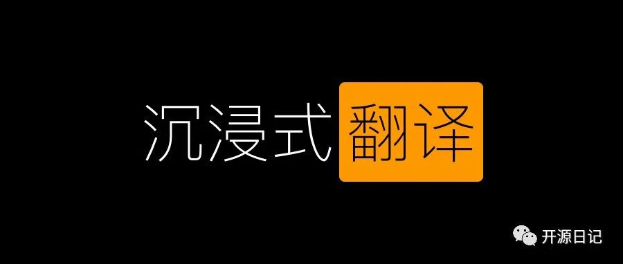 10.3K Star开源一款沉浸式双语网页翻译扩展,支持输入框翻译,鼠标悬停翻译