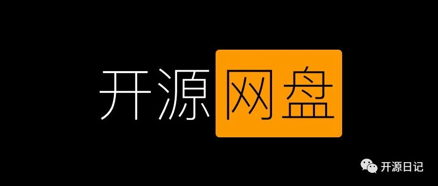 使用Go语言开发的云存储网盘项目开源哦