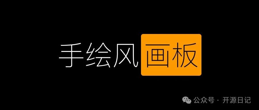 65.6K开源手绘风画板,很好看