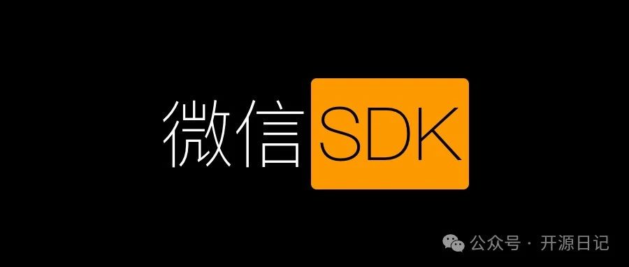 8.3K Star号称使用率最高的开源微信 .NET SDK