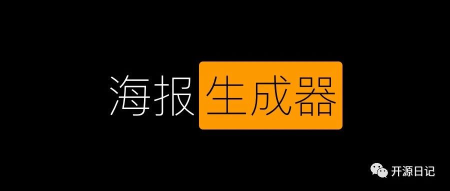 国产开源一个神奇的,一个能让你早点下班回家的,低代码海报生成器