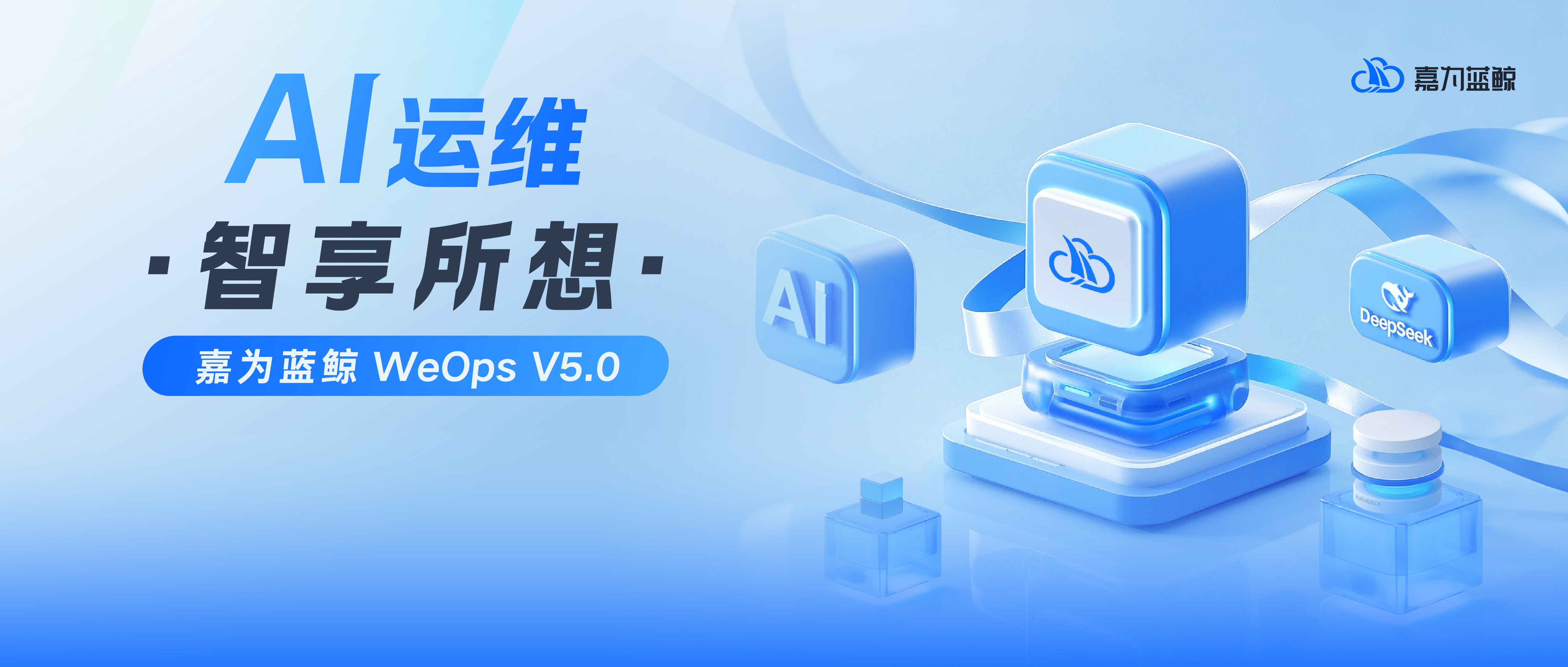 六大场景全链升级！嘉为蓝鲸WeOps V5.0重新定义AIOps实践标准
