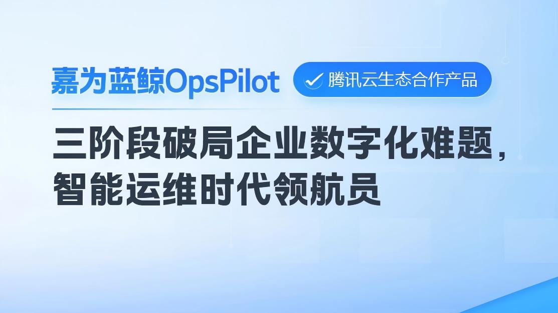 突破传统运维瓶颈：嘉为蓝鲸 OpsPilot 以 RAG 技术 + 工具调度，实现知识与业务无缝衔接