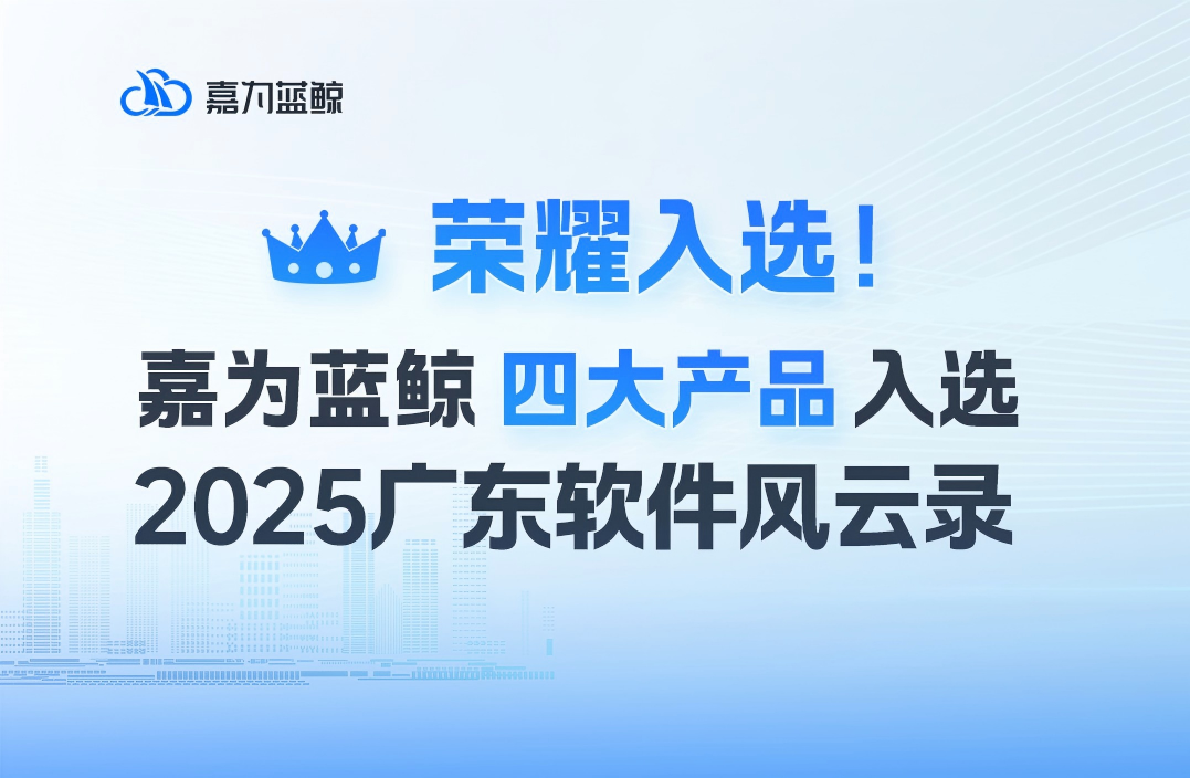 2025广东软件风云录揭晓，嘉为蓝鲸研运一体、自动化运维、ITSM、CMP四大产品荣耀入选！