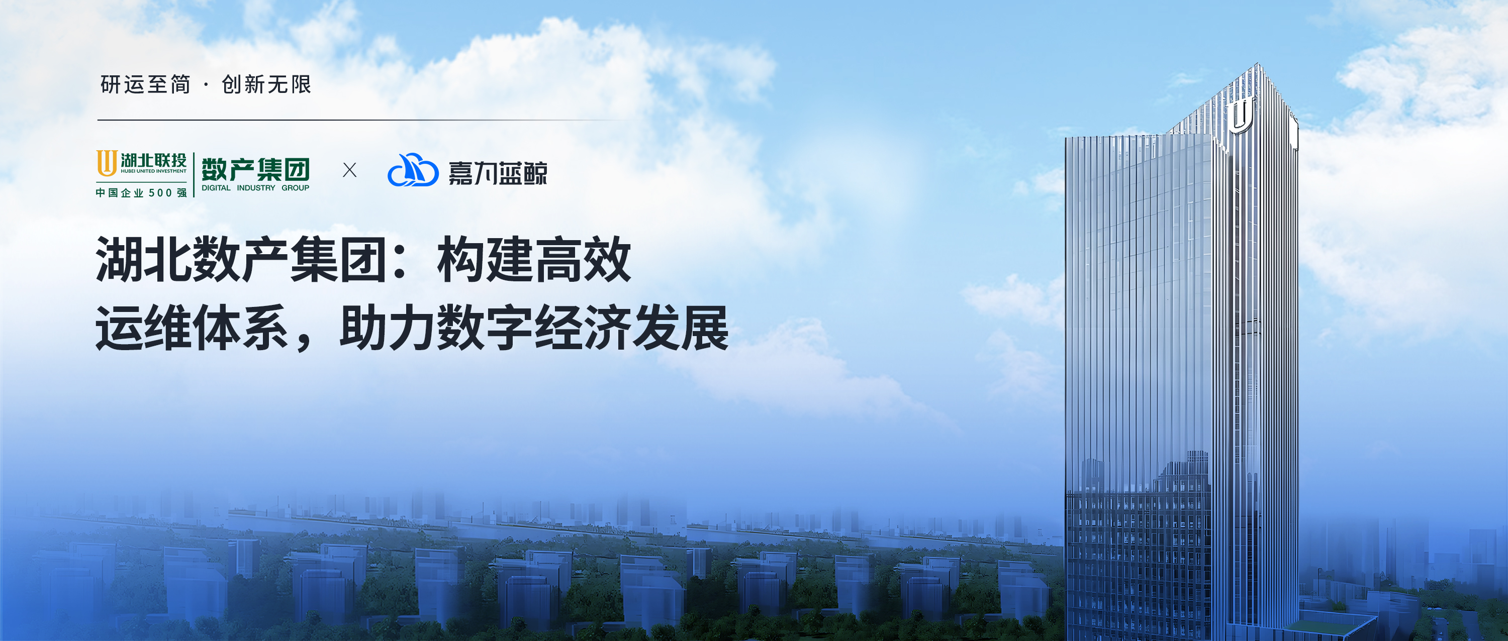 湖北数产集团携手嘉为蓝鲸，打造一体化智能运维平台，助力破局数字化转型。