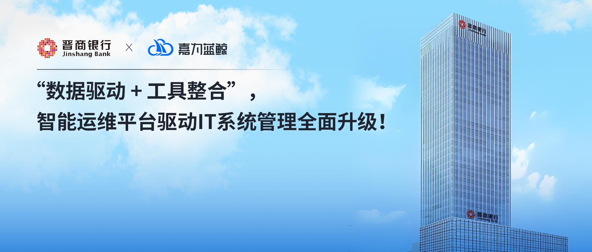 【晋商银行】“数据驱动 + 工具整合” ，运维数据平台驱动 IT 系统管理全面升级！