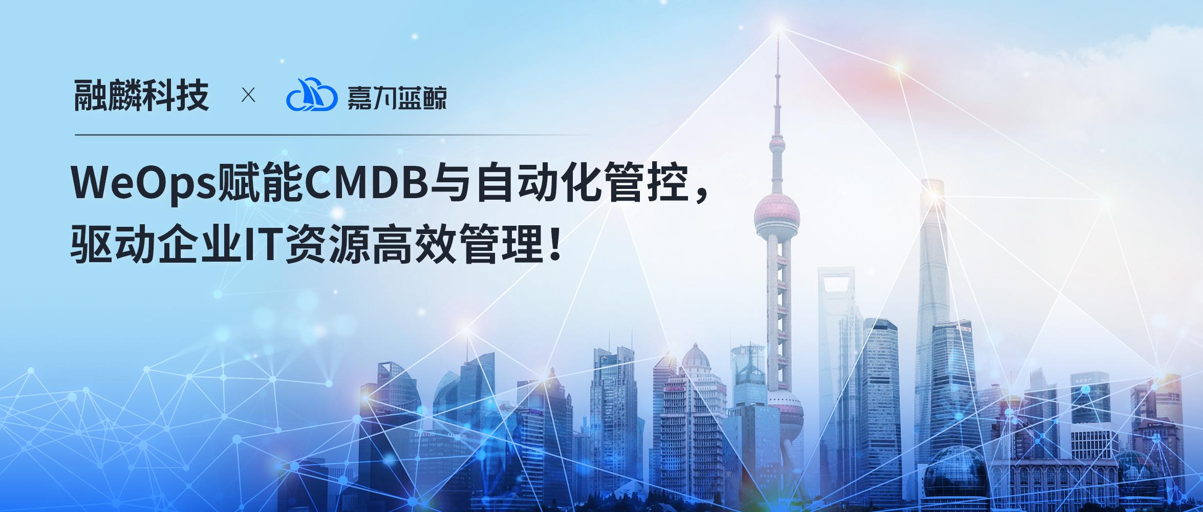 【融麟科技】WeOps赋能CMDB与自动化管控驱动企业IT资源高效管理！
