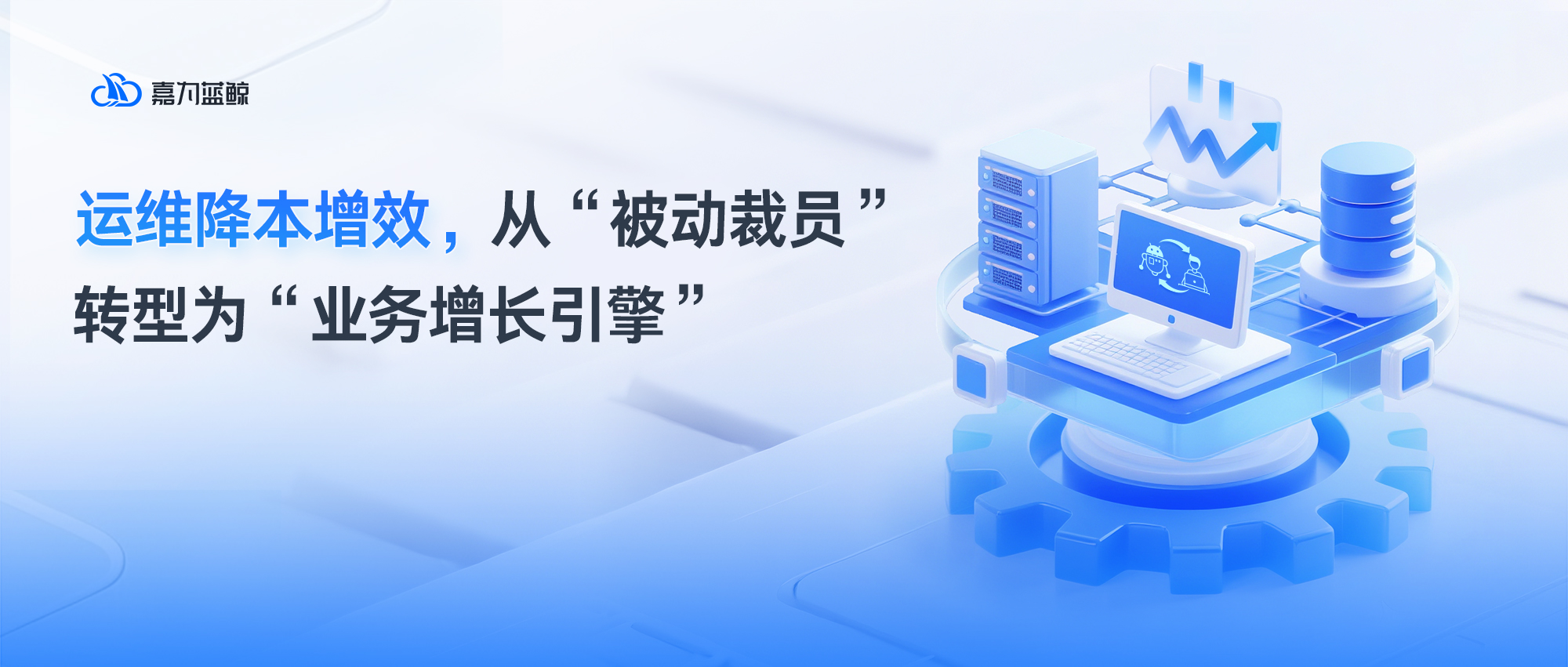 裁员潮下的运维破局：自动化技术如何让人力成本降低与服务质量提升并行