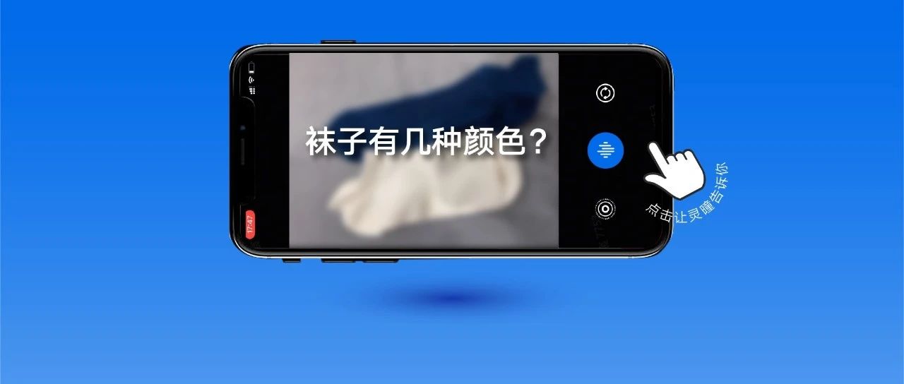 穿颜色成对的袜子，追最新的剧：这群coder正帮视障者移走身上的大山