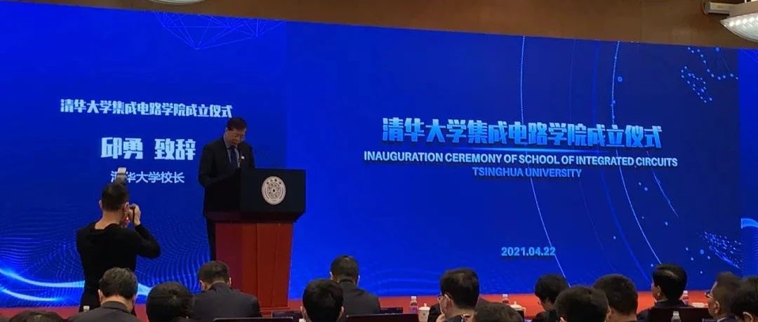 为国打造世界一流的芯片人才，清华大学成立集成电路学院