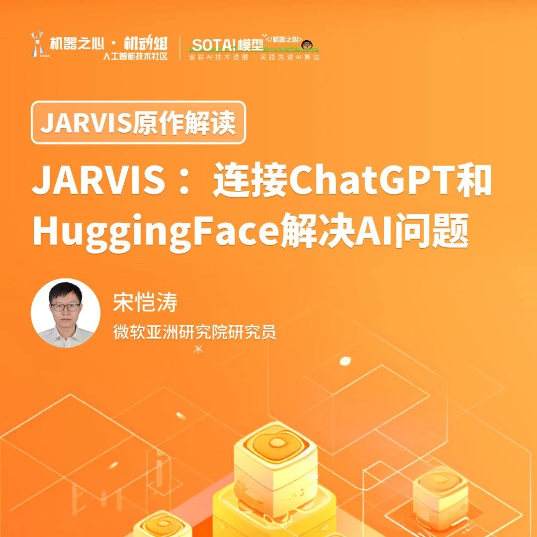 JARVIS项目原作解读：连接ChatGPT和HuggingFace解决AI问题