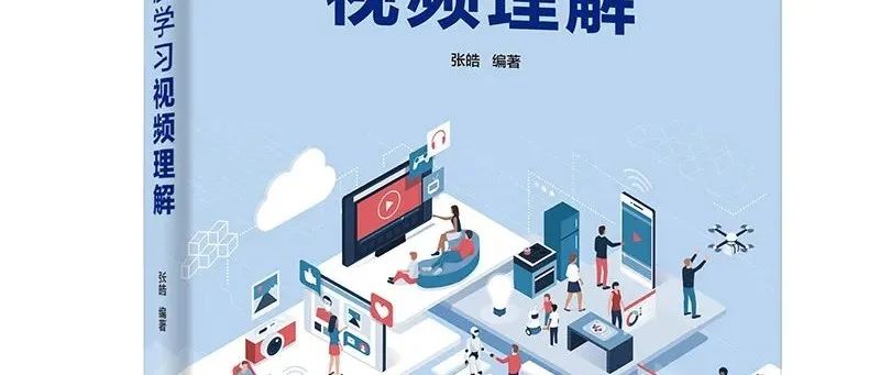 视频理解综述：动作识别、时序动作定位、视频Embedding（赠书）