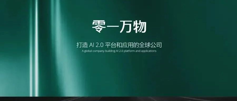 零一万物API正式上线：支持输入30万汉字，看不懂《百年孤独》的人有救了