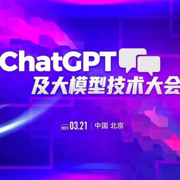 机器之心ChatGPT及大模型技术大会全日程公布，本周二速来围观