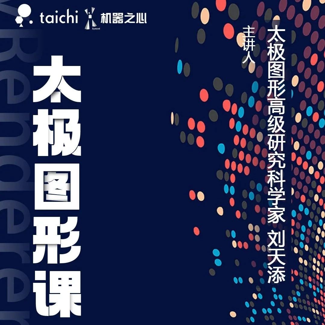 今晚七点，超火的太极图形课程首播，带你走进物理仿真世界