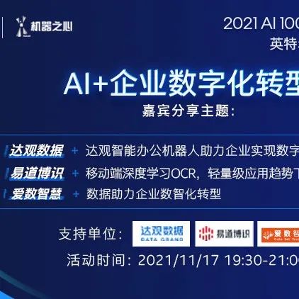 英特尔AI百佳x机器之心「数字化转型」专场：当企业步入数字化转型深水区