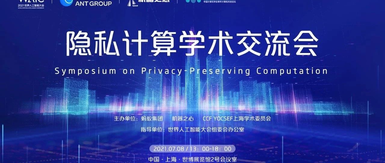 学术交流、干货分享！2021WAIC·隐私计算学术交流会报名开启！