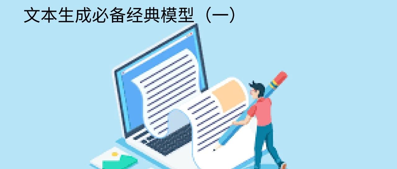 GPT、BERT、XLM、GPT-2、BART…你都掌握了吗？一文总结文本生成必备经典模型（二）