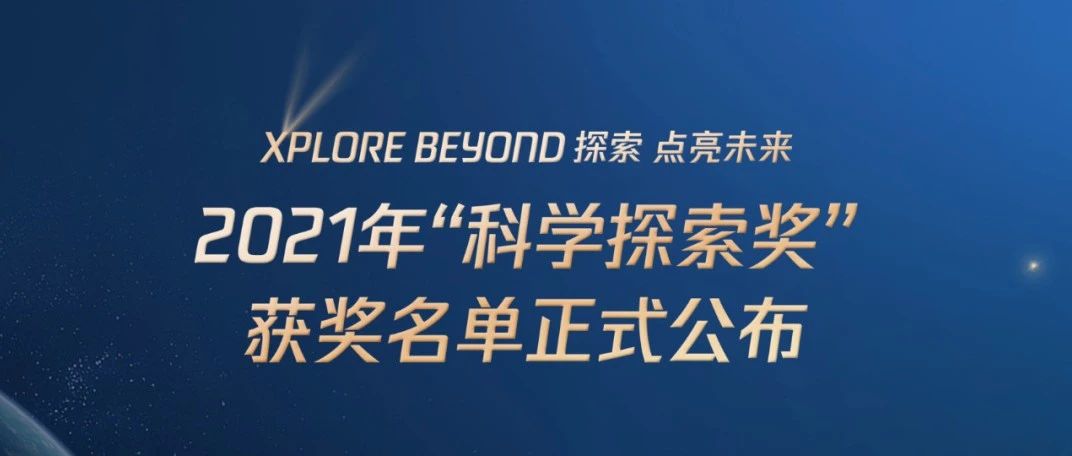 人均300万，哈工大高会军、浙大周昆等50人获奖，2021年科学探索奖名单公布