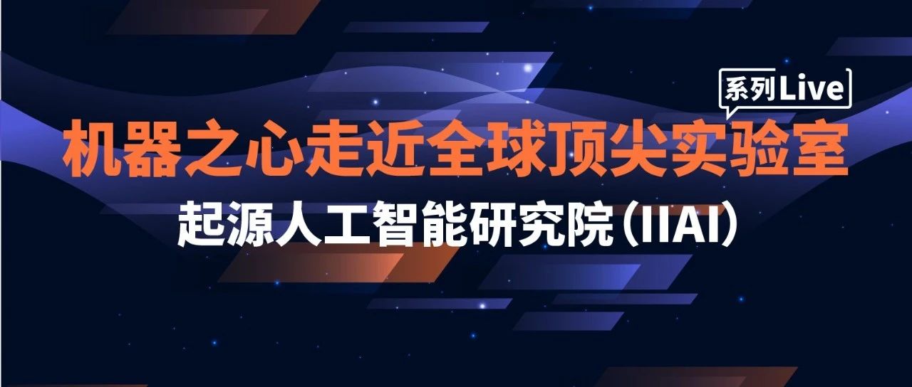 机器之心走近全球顶尖实验室：起源人工智能研究院（IIAI）第二季