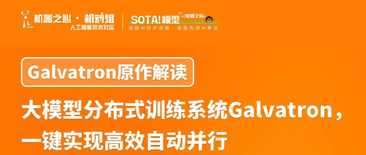 Galvatron项目原作解读：大模型分布式训练神器，一键实现高效自动并行