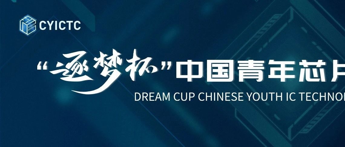 400万奖金池，顶级集成电路专家指导，全国芯片大赛邀请你来战！