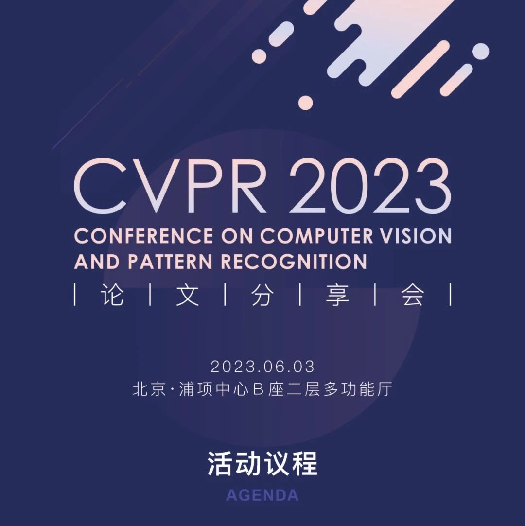 CVPR 2023线下分享会全日程公布，这周六不见不散