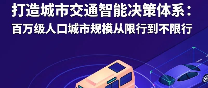 如何打造城市交通智能决策体系，让百万级人口城市不限行