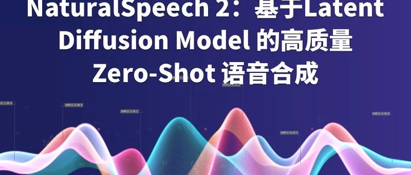 微软NaturalSpeech 2来了，基于扩散模型的语音合成