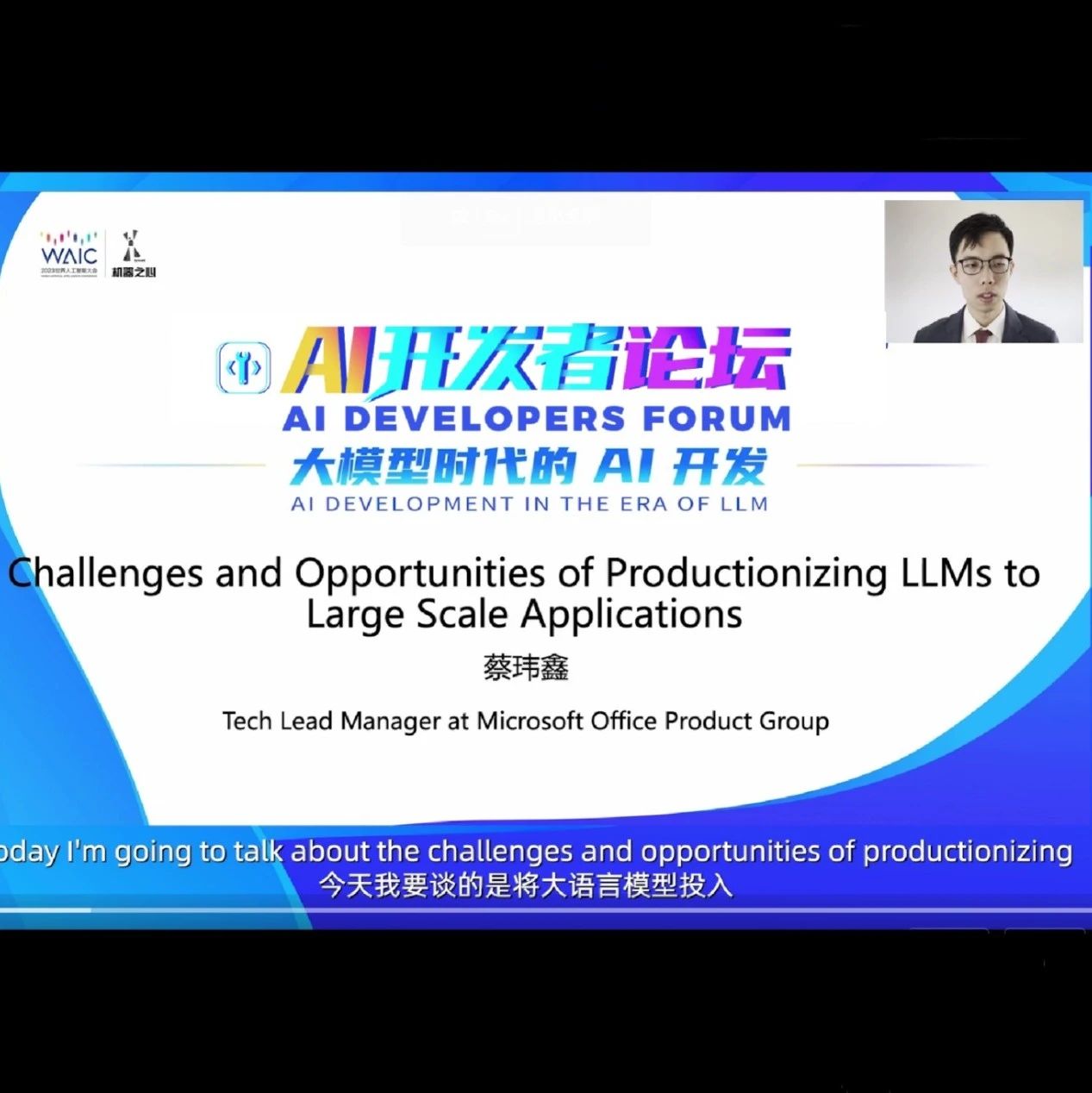 WAIC 2023 | 微软Office产品团队技术负责人蔡玮鑫：Copilot中大语言模型应用实践经验