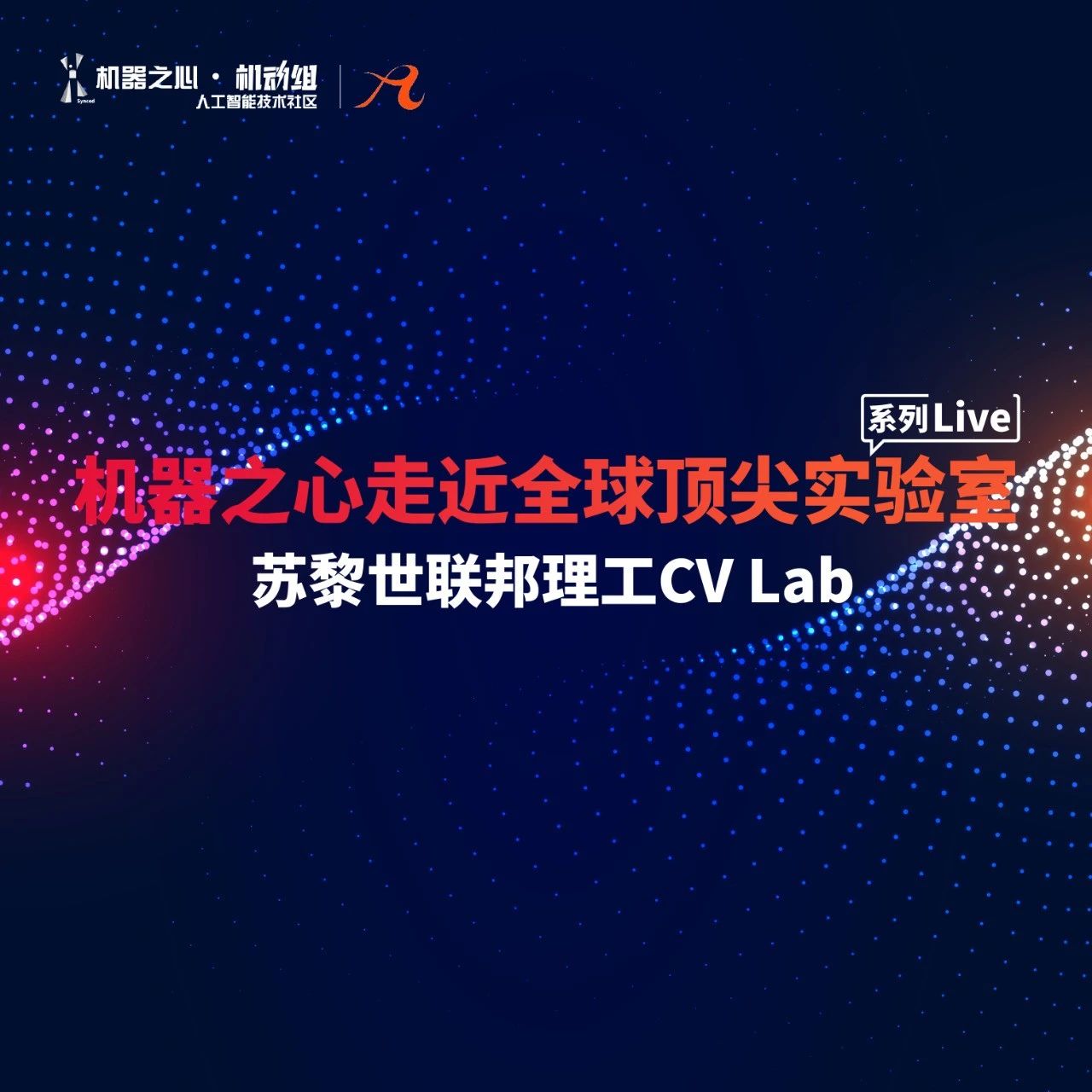 机器之心走近全球顶尖实验室系列：苏黎世联邦理工CV Lab