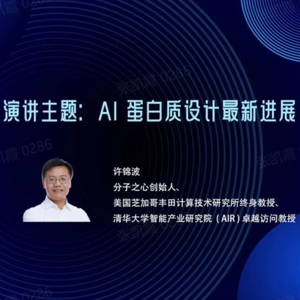 分子之心创始人许锦波：AI蛋白质设计最新进展