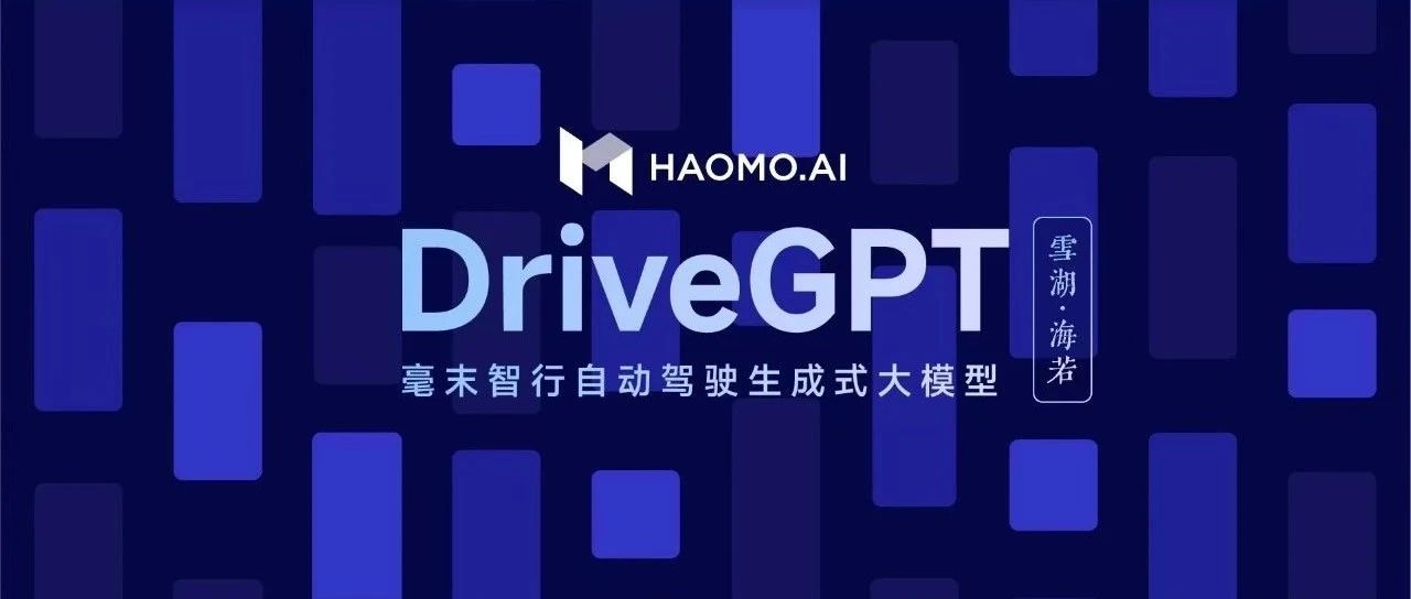 毫末智行，首推自动驾驶「ChatGPT」