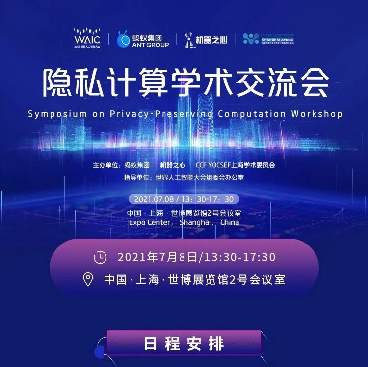 大咖齐聚、思想碰撞、探索前沿，2021WAIC· 隐私计算学术交流会全日程公布