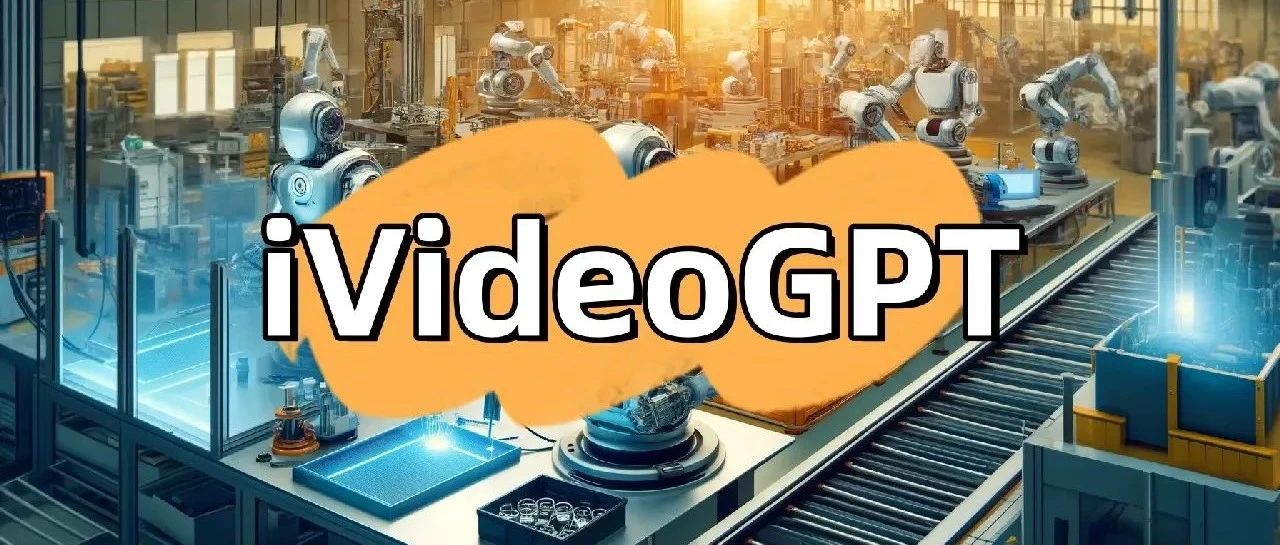 清华、华为等提出iVideoGPT：专攻交互式世界模型