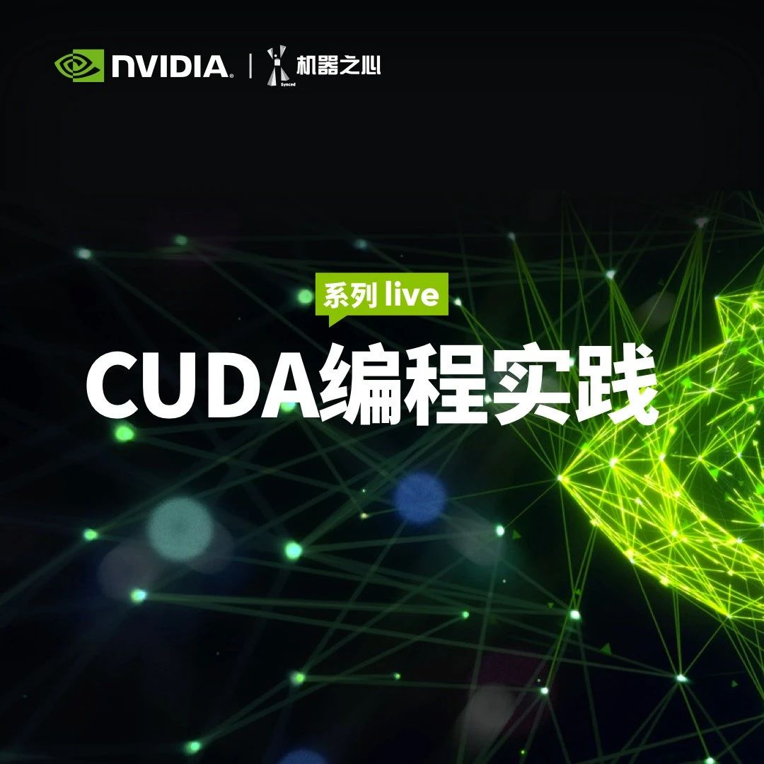 高效利用GPU怎能不会CUDA？英伟达官方的基础课程来了