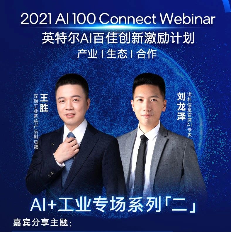相约8.25，英特尔AI百佳工业系列第二场，畅聊柔性生产与预测性维护