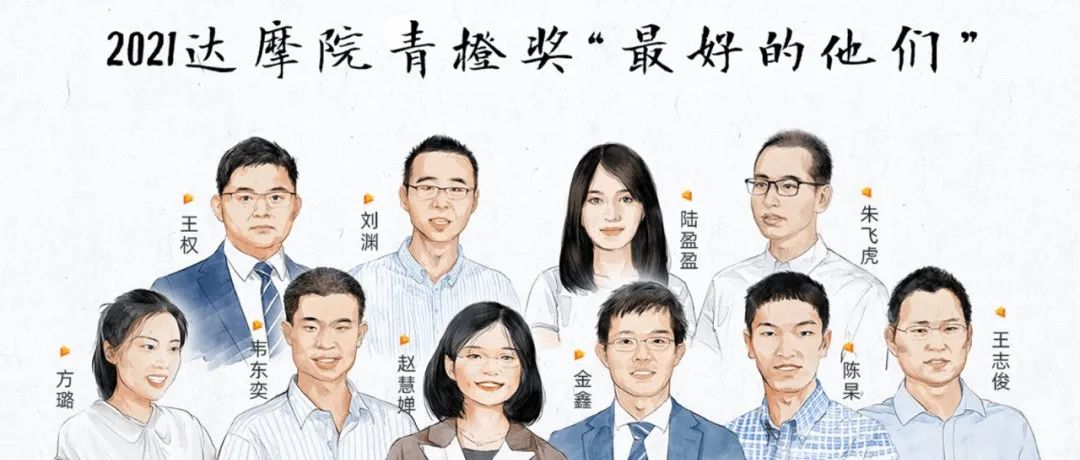 北大韦神等十人获奖，均分1000万元，达摩院2021青橙奖出炉
