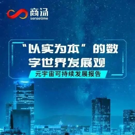 元宇宙如何可持续发展？商汤科技提出“以实为本”的数字世界发展观