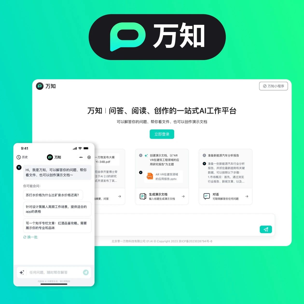 速读60万字《马斯克传》、手机一键生成PPT，零一万物上线AI生产力工具「万知」