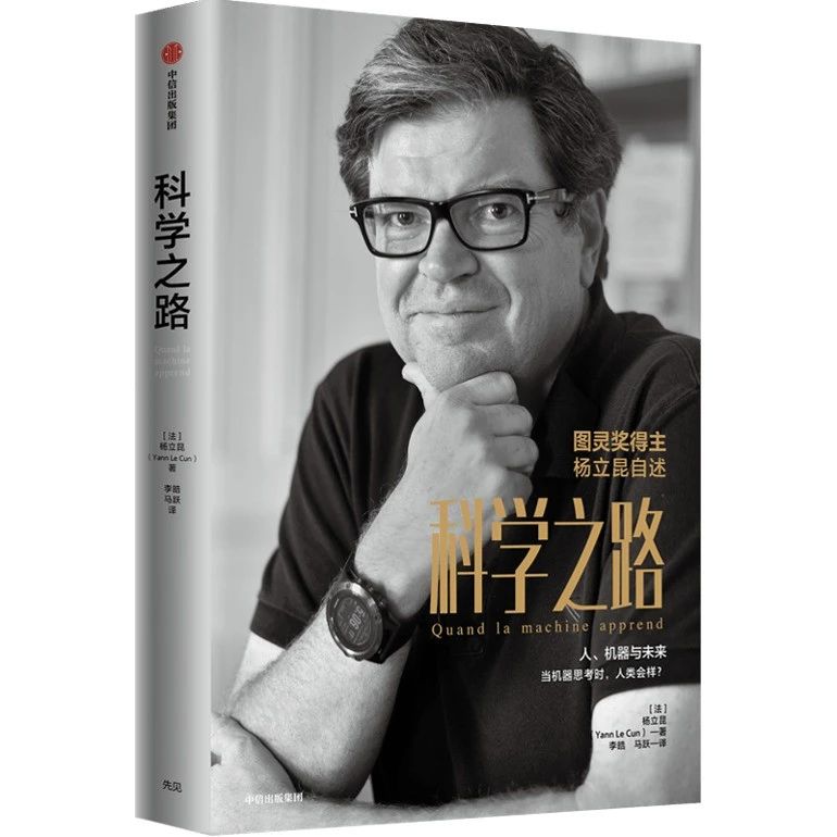 图灵奖得主的成功之路，Yann LeCun自述传记（赠书）