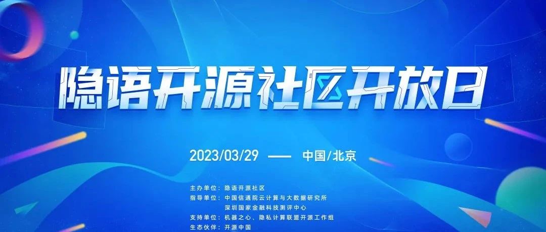为数智时代聚星火之力，首届隐语开源社区开放日即日启程