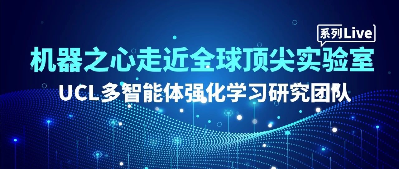 机器之心走近全球顶尖实验室：UCL多智能体强化学习研究团队