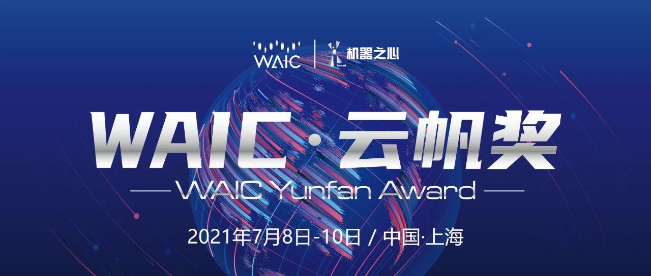 以人工智能为火种，点燃下一代工业革命！2021年WAIC云帆奖获得者名单公布
