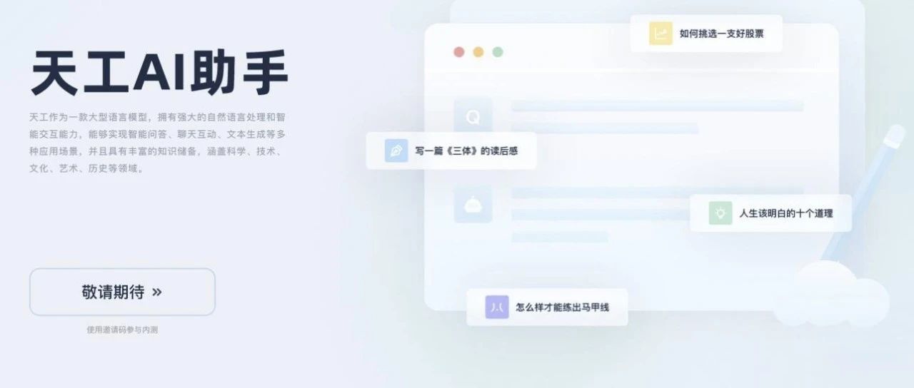 写周报、改代码，连续互动20轮，国产类ChatGPT新玩家「天工」来了（赠邀请码）
