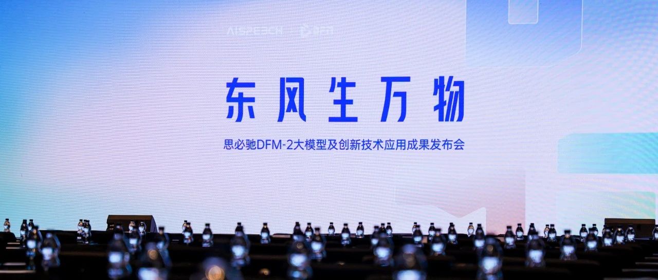 思必驰行业大模型DFM-2：乘上「东风」，打理万物