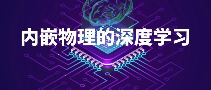 机器学习嵌入物理知识成为「时尚」，MIT讲师解读Nature子刊综述论文